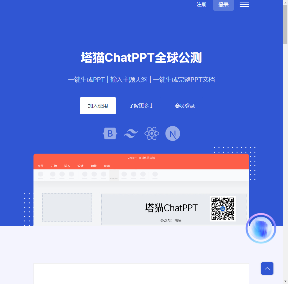 塔猫ChatPPT